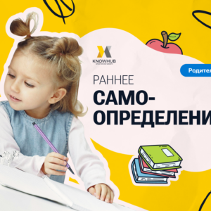 Гайд «Раннее самоопределение ваших детей»