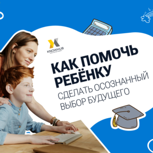 Курс “Как помочь ребёнку сделать осознанный выбор будущего”