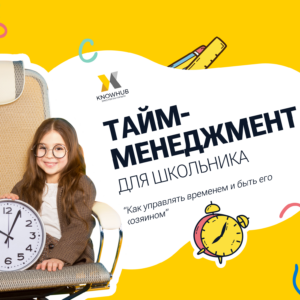Мини-курс “Тайм-менеджмент для школьника”