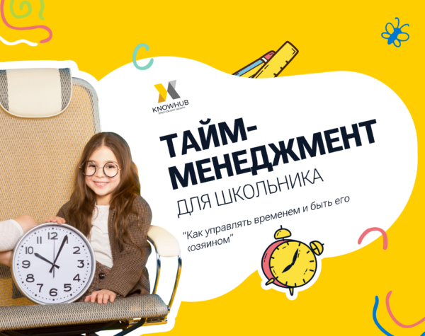 Мини-курс “Тайм-менеджмент для школьника”