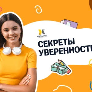 Урок для подростков Секреты уверенности
