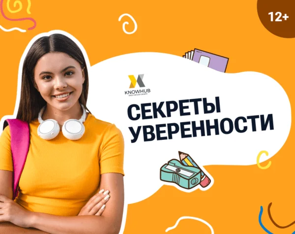 Урок для подростков Секреты уверенности