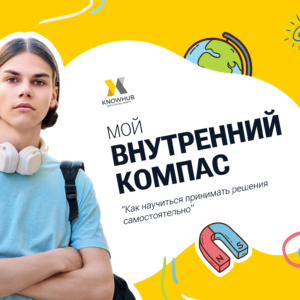 Помогите своему ребёнку развить уверенность в выборе и принимать осознанные решения — запишите его на видеоурок «Мой внутренний компас: как научиться принимать решения самостоятельно» и дайте ему навык, который пригодится на всю жизнь!