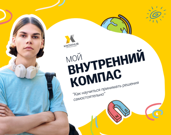 Помогите своему ребёнку развить уверенность в выборе и принимать осознанные решения — запишите его на видеоурок «Мой внутренний компас: как научиться принимать решения самостоятельно» и дайте ему навык, который пригодится на всю жизнь!