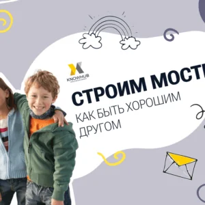 Строим мосты: как наладить дружбу и быть хорошим другом