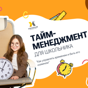 Мини-курс “Тайм-менеджмент для школьника”