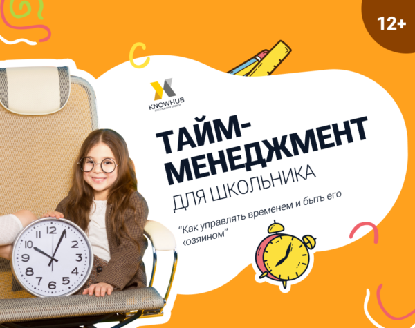 Мини-курс “Тайм-менеджмент для школьника”