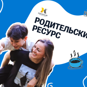 Урок “Родительский ресурс: как оставаться на высоте, даже если вы устали?”