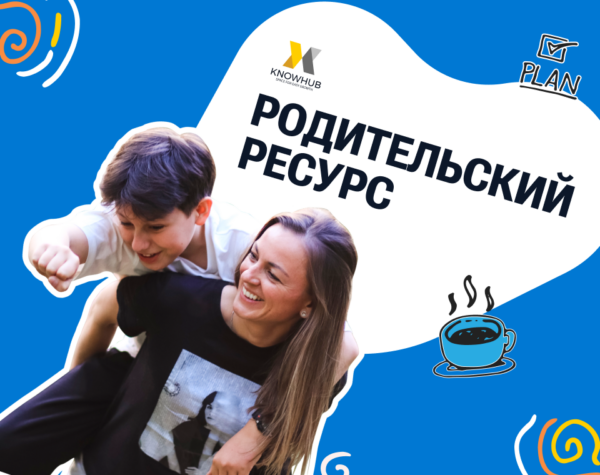 Урок “Родительский ресурс: как оставаться на высоте, даже если вы устали?”