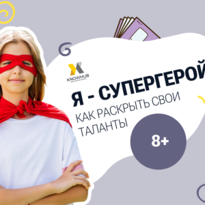 Урок «Я - Супергерой: как раскрыть свои таланты»