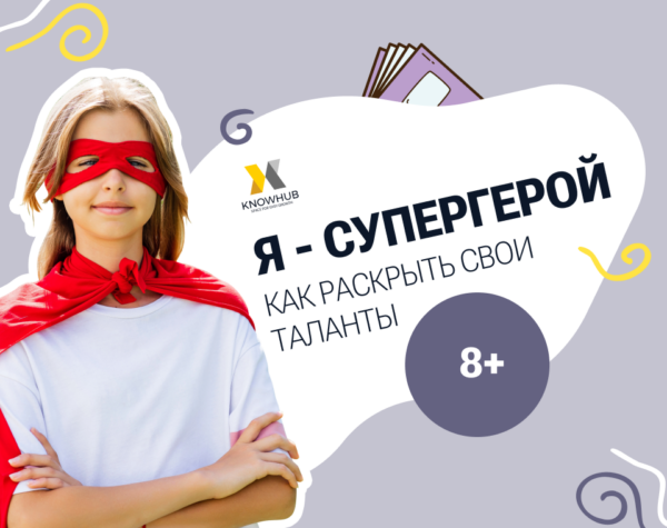 Урок «Я - Супергерой: как раскрыть свои таланты»