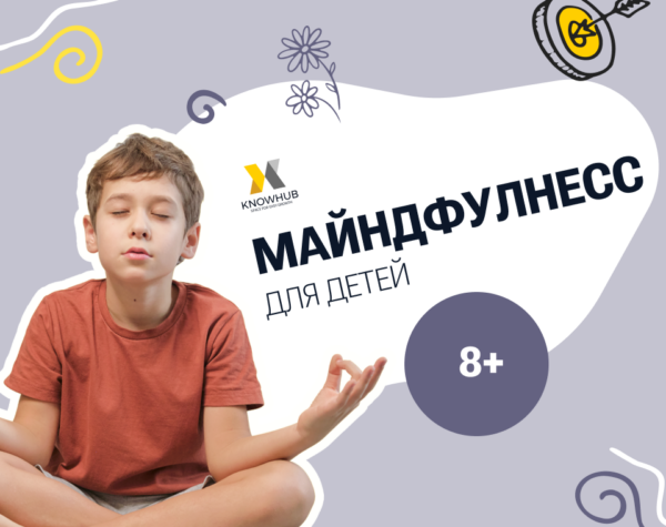 Урок “Майндфулнесс для детей: как стать спокойным и сосредоточенным”