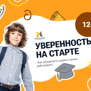 Помогите своему ребёнку стать смелее и увереннее — запишите его на урок «Уверенность на старте: как преодолеть страхи и начать действовать» и дайте ему старт к новым победам!