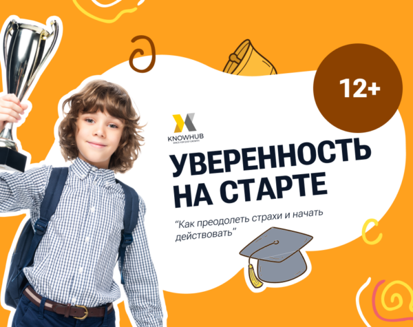 Помогите своему ребёнку стать смелее и увереннее — запишите его на урок «Уверенность на старте: как преодолеть страхи и начать действовать» и дайте ему старт к новым победам!