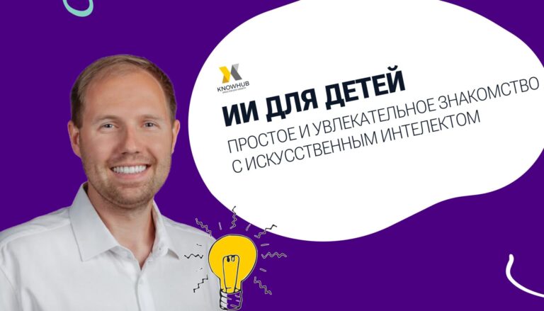 Курс «ИИ для детей: простое и увлекательное знакомство с искусственным интеллектом»