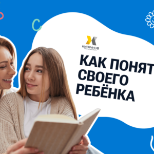 Урок «Как понять своего ребёнка»