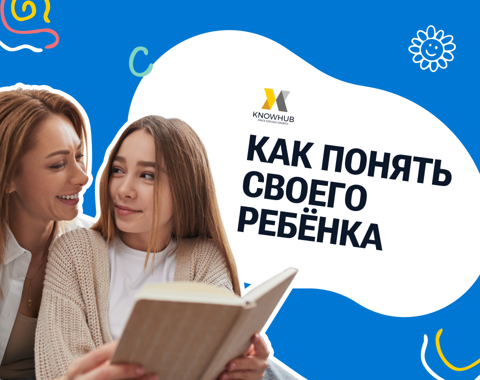 Урок «Как понять своего ребёнка»