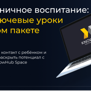 Гармоничное воспитание: все ключевые уроки в одном пакете