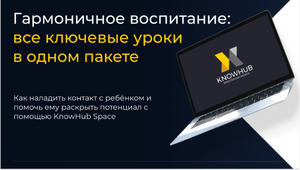 Гармоничное воспитание: все ключевые уроки в одном пакете